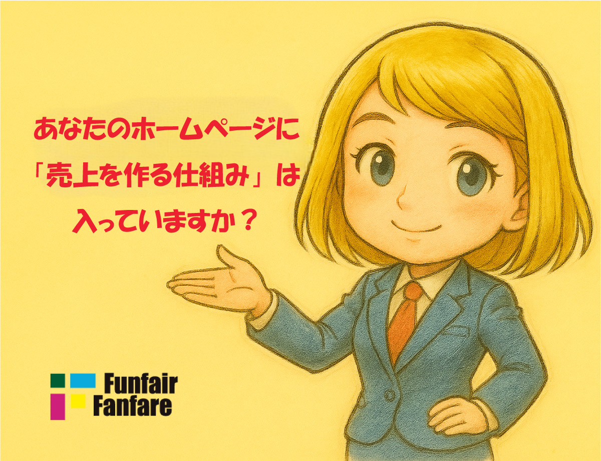 あなたのホームページに売上を作る仕組みは入っていますか?