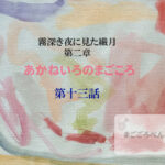 あかねいろのまごころ 第十三話