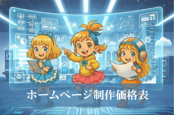 price list(website) ホームページ制作料金・Web制作料金価格表