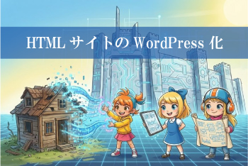 既存ウェブサイトのWordPress化（CMS化）