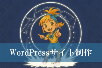 WordPress（ワードプレス）でのウェブサイト制作・ホームページ制作