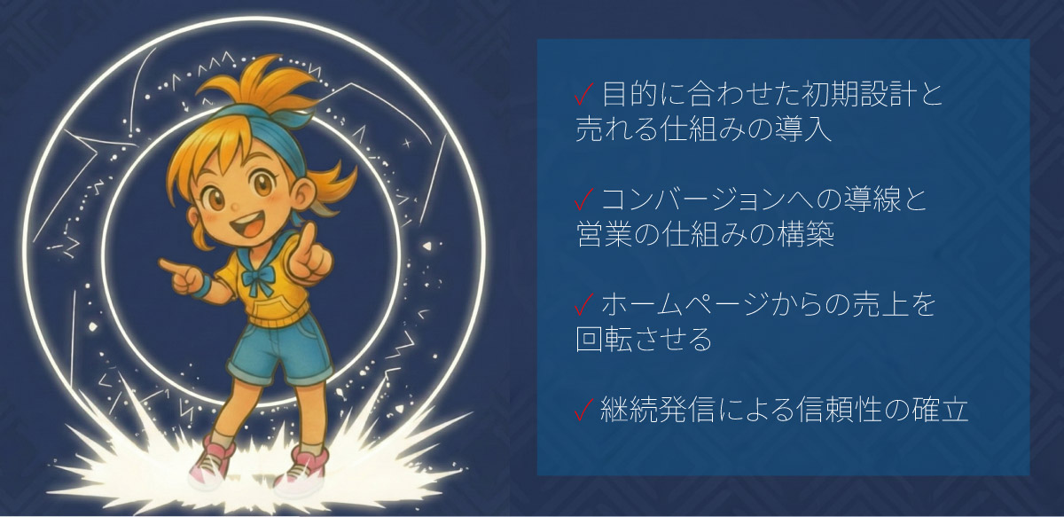 成功するホームページ制作・運営