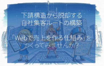 Web集客 Webで売上を作る仕組みをつくる サイド