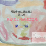 あかねいろのまごころ 第二十話