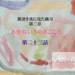 あかねいろのまごころ 第二十三話