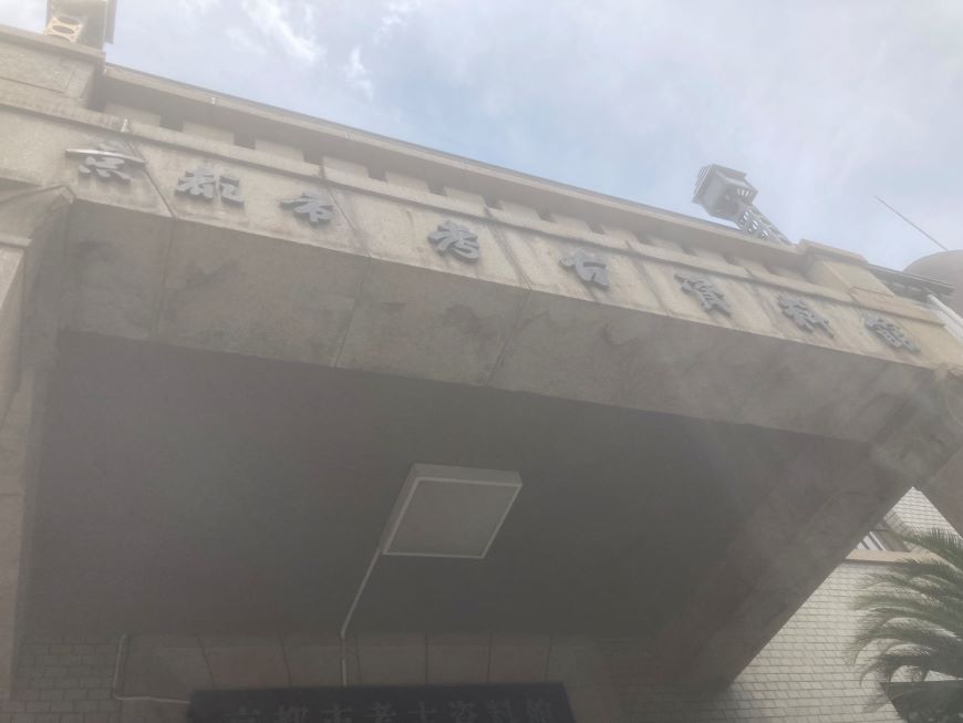 京都市上京区 京都市考古資料館