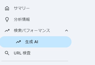 生成AI サーチコンソール