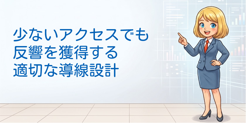 少ないアクセスでも反響を獲得する適切な導線設計