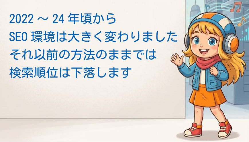 2022～24年頃からSEO環境は大きく変化 それ以前の方法のままでは順位は下落