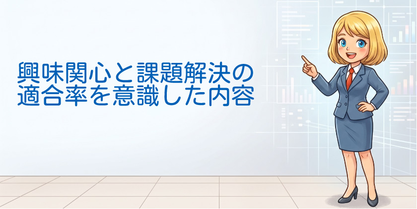 興味関心と課題解決の適合率を意識した内容
