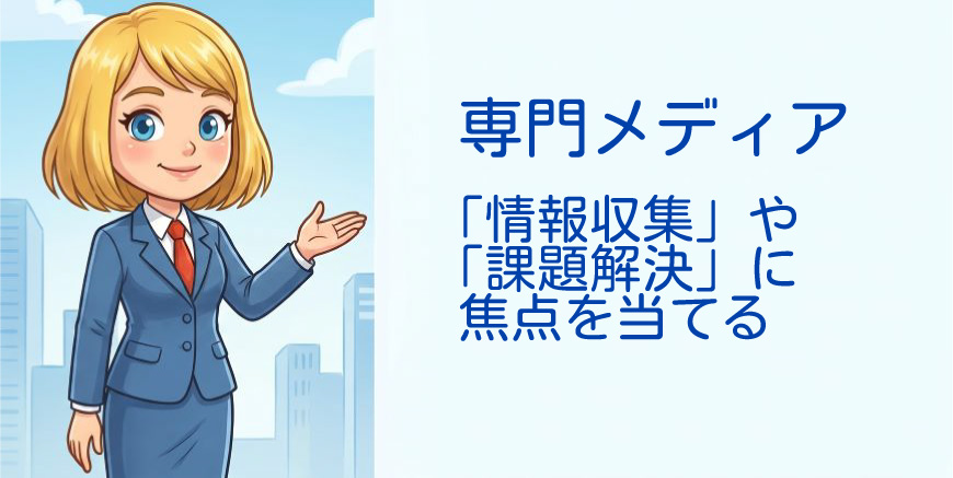 専門メディア 「情報収集」や「課題解決」に焦点