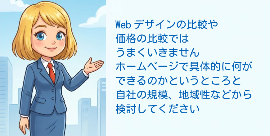 Webデザイン、価格比較だけではうまくいきませｎ