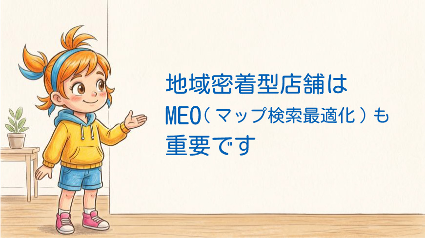 地域密着型店舗MEO重要