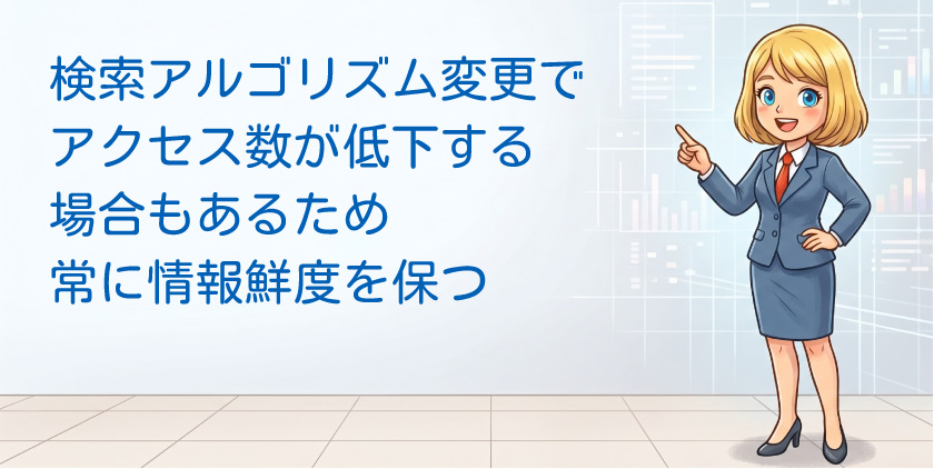 検索アルゴリズム変更でアクセスが低下 情報鮮度を保つ