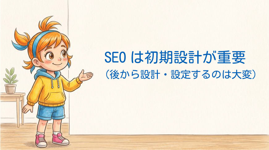 SEOは初期設計が重要