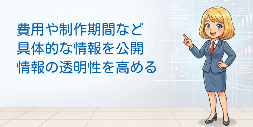 費用や制作期間 具体的情報公開 情報透明性を高める
