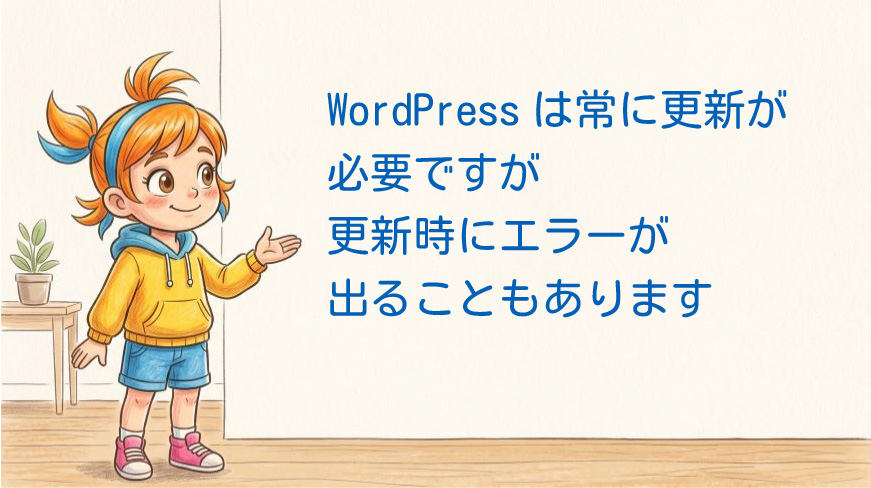 WordPressは更新時にエラーが出ることもあります