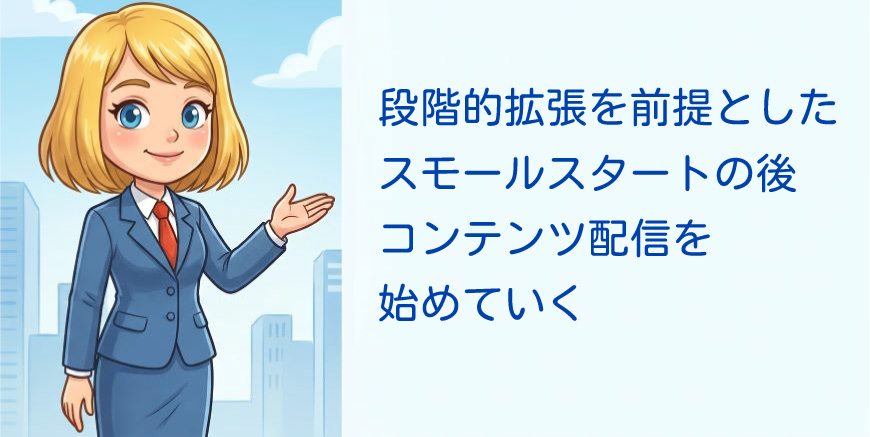 段階的拡張を前提としたスモールスタートの後コンテンツ配信