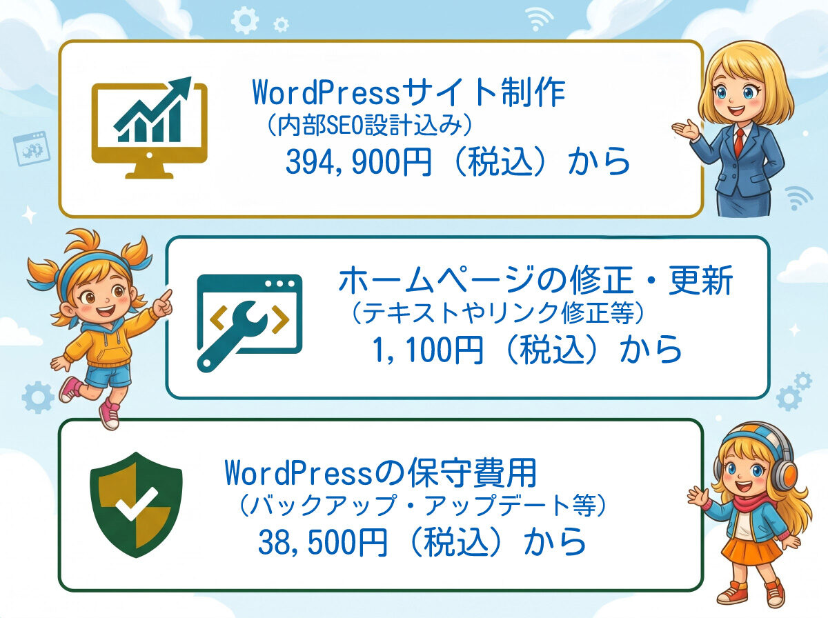 ホームページ制作料金・各種Web制作サービスの費用目安