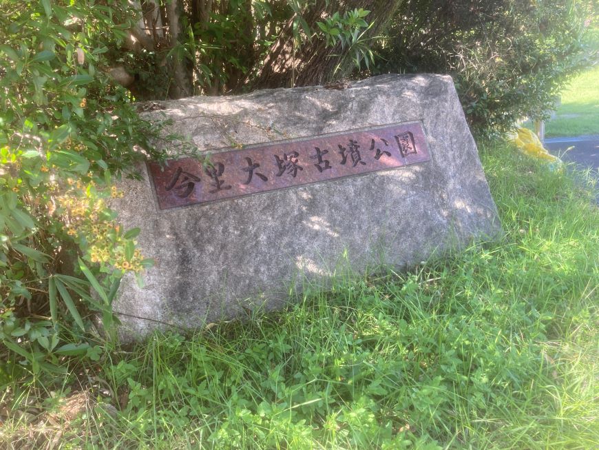 今里大塚古墳公園入口 京都府長岡京市