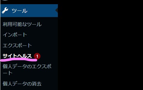 WordPress管理画面 ツール サイトヘルス